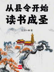 从县令开始读书成圣