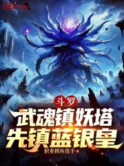 斗罗：武魂镇妖塔，先镇蓝银皇