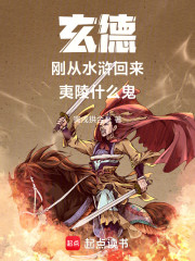 玄德：刚从水浒回来，夷陵什么鬼