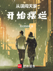 从误闯天家开始摆烂