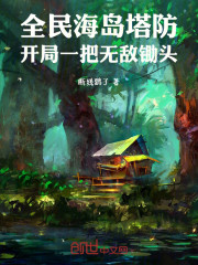 全民海岛塔防：开局一把无敌锄头