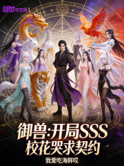 御兽：开局SSS，校花哭求契约