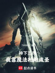 神下五席：我靠魔法枪炮成圣