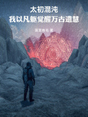 我以凡躯觉醒万古遗慧