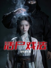 活尸戏法