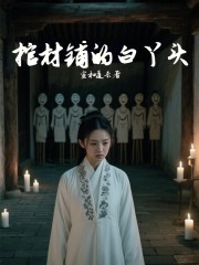 棺材铺的白丫头