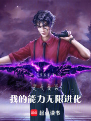 灵气复苏：我的能力无限进化