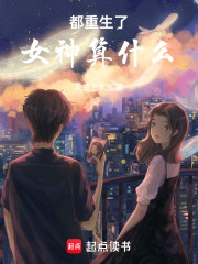 都重生了女神算什么