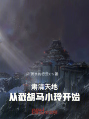 肃清天地，从截胡马小玲开始