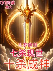 斗罗绝世：七杀现世，十杀成神