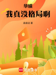 华娱：我真没格局啊