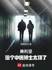 美利坚这个中医博士太顶了