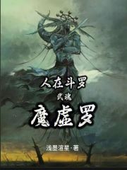 人在斗罗，武魂魔虚罗