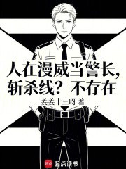 人在漫威当警长，斩杀线？不存在