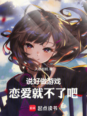 说好做游戏，恋爱就不了吧