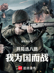 开局选八路：我为国而战！