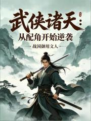 武侠诸天：从配角开始逆袭