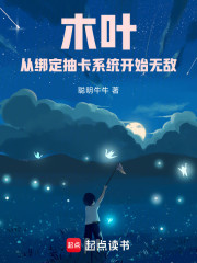 木叶：从绑定抽卡系统开始无敌