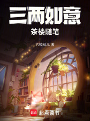 三两如意，茶楼随笔