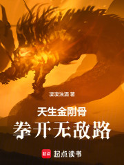 天生金刚骨，拳开无敌路