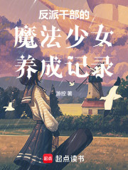 反派干部的魔法少女养成记录