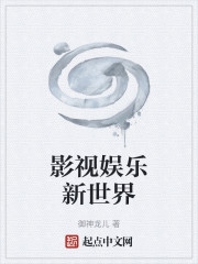 影视娱乐新世界