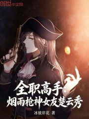 全职高手：烟雨枪神，女友楚云秀