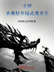 斗罗：圣魂村开局，武魂圣主