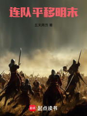 步兵连，崇祯十二年