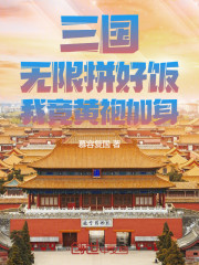 三国：无限拼好饭，我竟黄袍加身