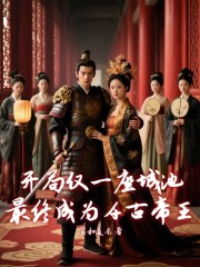 开局仅一座城池最终成为千古帝王