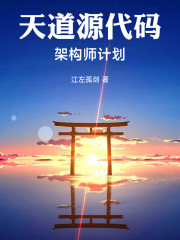 天道源代码：架构师计划