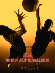 灌篮：唯有汗水才能铸就辉煌！