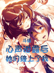斗破：心声泄露后，她们缠上了我