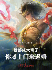 我都成大帝了，你才来退婚