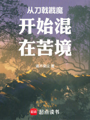 从刀戟戡魔开始混在苦境