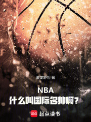 NBA：什么叫国际名帅啊？