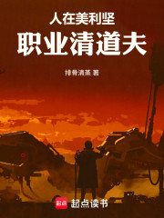 人在美利坚，职业清道夫