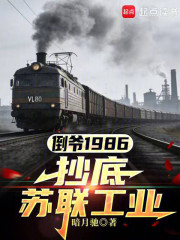 倒爷1986，抄底苏联工业