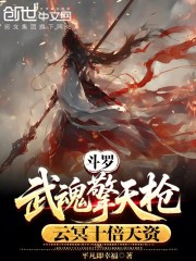 斗罗：武魂擎天枪，云冥十倍天资