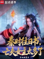 秦时往日书，亡夫女主太多了