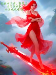 九出十三归，借贷灵力飞升成仙