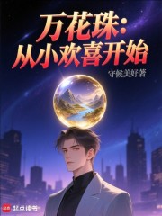 万花珠：从小欢喜开始