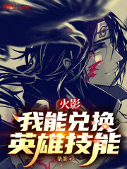 火影：我能兑换英雄技能
