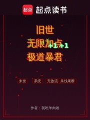 旧世：无限加点，极道暴君！