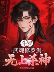 斗罗：武魂修罗剑，无上杀神