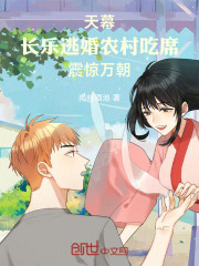 天幕：长乐逃婚农村吃席震惊万朝