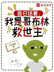 每日结算：我是哥布林救世主