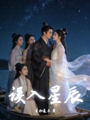 误入星辰