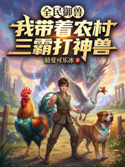 全民御兽：我带着农村三霸打神兽